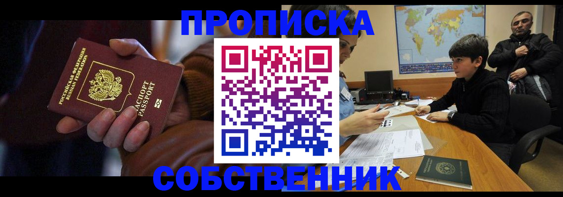 прописка регистрация в Бердске