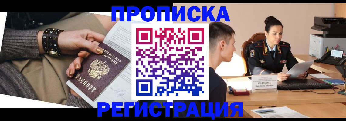 прописка гарантия в Бердске