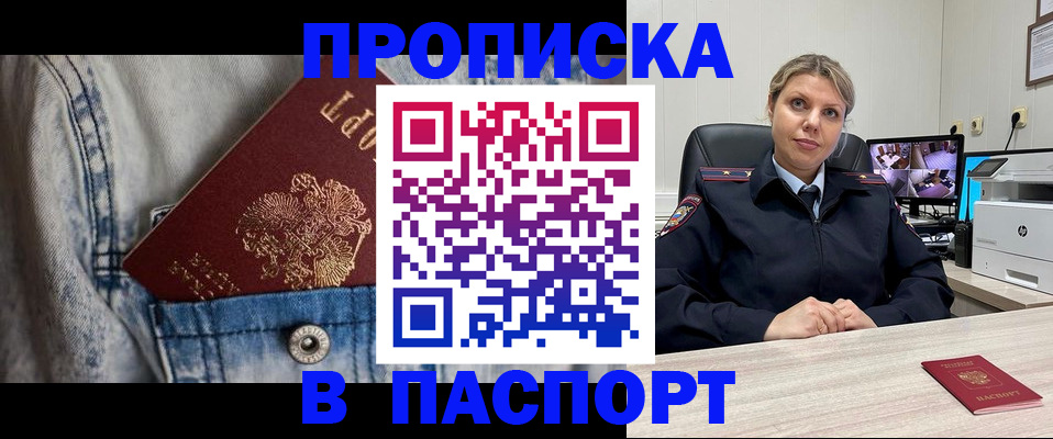 прописка от собственника в Бердске