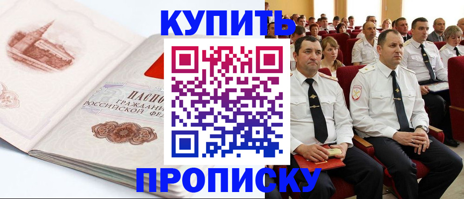 временная прописка в Бердске