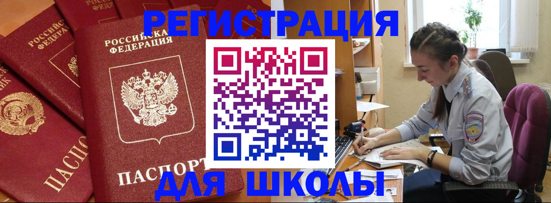 временная регистрация для школы в Бердске