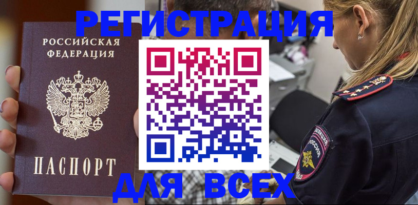 временная регистрация законно в Бердске